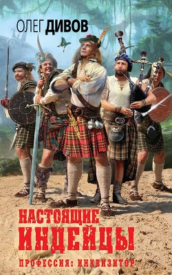 Настоящие индейцы - Дивов Олег Игоревич