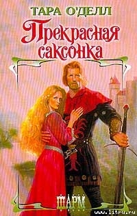 Читать книгу Прекрасная саксонка, автор О'Делл Тара Прекрасная саксонка - О'Делл Тара