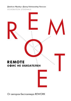Remote: офис не обязателен - Фрайд Джейсон