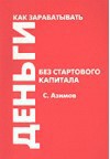 Как зарабатывать деньги без стартового капитала - Азимов Сергей
