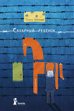 Читать книгу Сахарный ребенок, автор Громова Ольга Сахарный ребенок - Громова Ольга