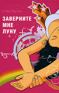 Читать книгу Заверните мне луну, автор Мак–Партлин Анна Заверните мне луну - Мак–Партлин Анна