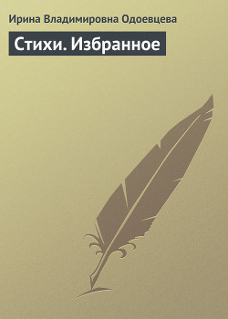 Читать книгу Стихи. Избранное