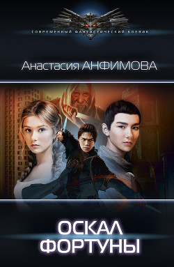 Оскал Фортуны. Трилогия (СИ) - Анфимова Анастасия Владимировна