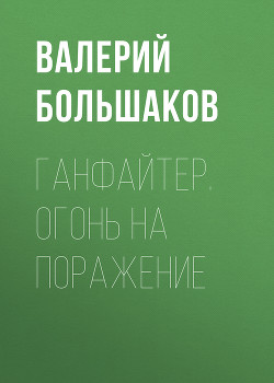 Ганфайтер. Дилогия - Большаков Валерий Петрович
