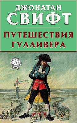 Читать книгу Путешествия Гулливера (в пересказе для детей)
