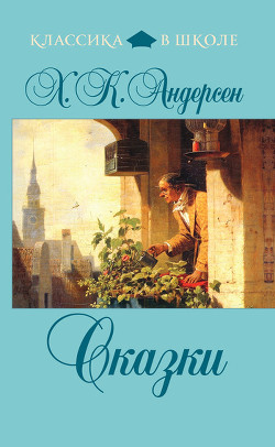 Сказки (сборник) - Андерсен Ханс Кристиан