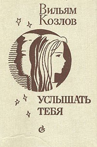 Читать книгу Услышать тебя..., автор Козлов Вильям Федорович Услышать тебя... - Козлов Вильям Федорович