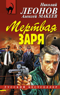 Мертвая заря - Макеев Алексей Викторович