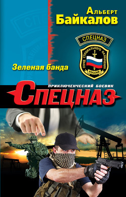 Зеленая банда - Байкалов Альберт