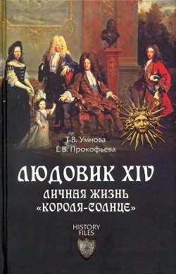 Читать книгу Людовик XIV. Личная жизнь «короля-солнце», автор Прокофьева Елена Владимировна "Dolorosa" Людовик XIV. Личная жизнь «короля-солнце» - Прокофьева Елена Владимировна "Dolorosa"