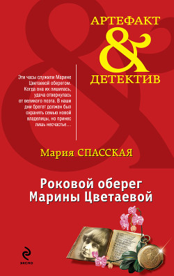 Роковой оберег Марины Цветаевой - Спасская Мария