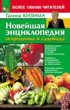 Новейшая энциклопедия огородника и садовода - Кизима Галина Александровна