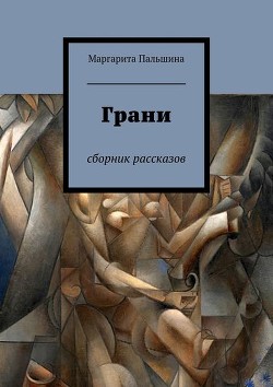 Грани - Па Марго