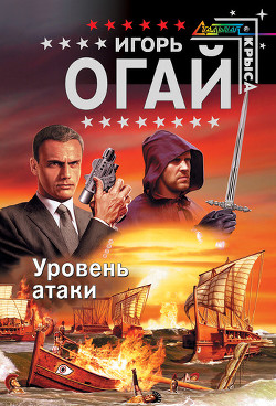 Уровень атаки - Огай Игорь