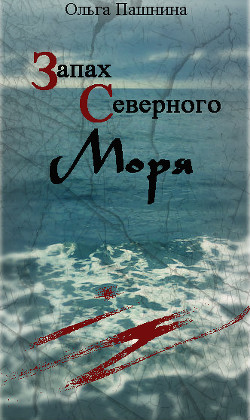 Читать книгу Запах северного моря (СИ)
