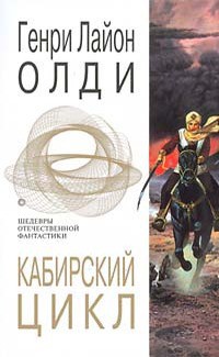 Читать книгу Кабирский цикл (сборник), автор Олди Генри Лайон Кабирский цикл (сборник) - Олди Генри Лайон