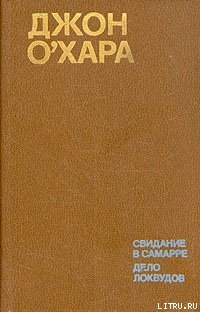 Дело Локвудов - О'Хара Джон