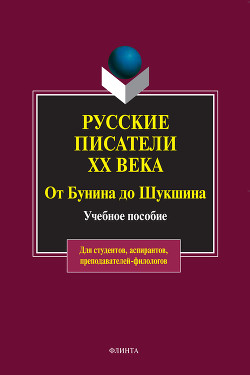 Русские писатели ХХ века от Бунина до Шукшина: учебное пособие - Быкова Ольга Петровна