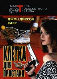 Клетка для простака. Тот, кто шепчет - Карр Джон Диксон