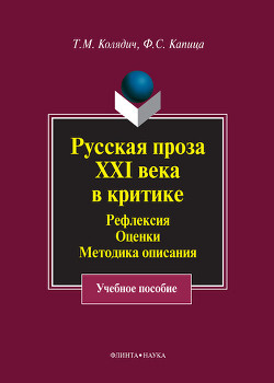 Русская проза XXI века в критике. Рефлексия, оценки, методика описания - Капица Федор Сергеевич