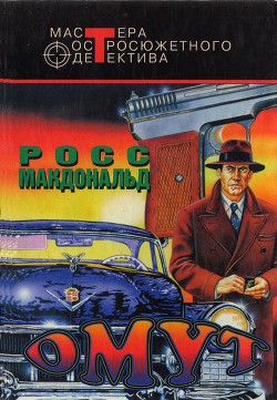 Омут. Оборотная сторона доллара. Черные деньги - Макдональд Росс