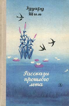 Рассказы прошлого лета - Шим Эдуард Юрьевич