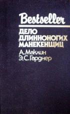 Читать книгу Дело длинноногих манекенщиц (Сборник)