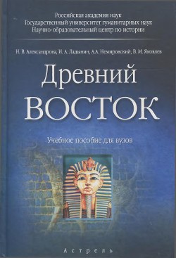 Древний Восток - Александрова Наталья Николаевна