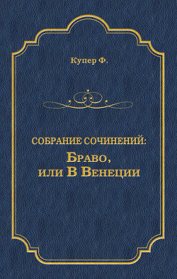 Читать книгу Избранные сочинения в 9 томах. Том 5 Браво; Морская волшебница, автор Купер Джеймс Фенимор Избранные сочинения в 9 томах. Том 5 Браво; Морская волшебница - Купер Джеймс Фенимор