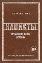Читать книгу Нацисты: Предостережение истории, автор Рис Лоуренс Нацисты: Предостережение истории - Рис Лоуренс