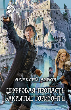 Читать книгу Закрытые горизонты, автор Абвов Алексей Сергеевич Закрытые горизонты - Абвов Алексей Сергеевич