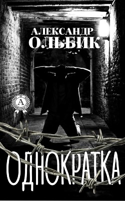 Однократка - Ольбик Александр Степанович
