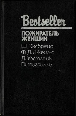 Пожиратель женщин (Сборник) - Эксбрайя Шарль