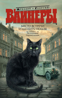 Место встречи изменить нельзя (сборник) - Вайнер Георгий Александрович