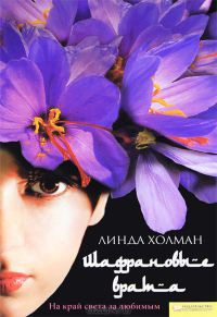 Читать книгу Шафрановые врата, автор Холман Линда Шафрановые врата - Холман Линда