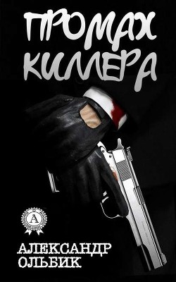 Промах киллера - Ольбик Александр Степанович