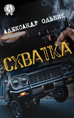 Схватка - Ольбик Александр Степанович