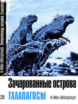 Зачарованные острова Галапагосы - фон Эйбл-Эйбесфельдт Ирениус