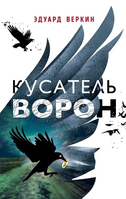 Читать книгу Кусатель ворон