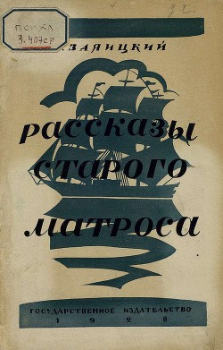 Рассказы старого матроса - Заяицкий Сергей Сергеевич