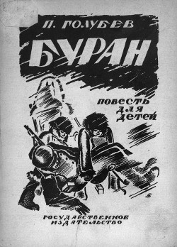 Читать книгу Буран, автор Голубев Павел Арсеньевич Буран - Голубев Павел Арсеньевич