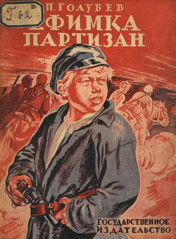 Ефимка-партизан - Голубев Павел Арсеньевич