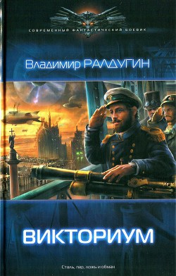 Читать книгу Викториум, автор Ралдугин Владимир Викториум - Ралдугин Владимир