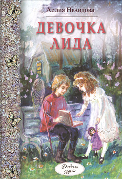 Читать книгу Девочка Лида