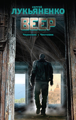 Читать книгу Веер (Сборник), автор Лукьяненко Сергей Васильевич Веер (Сборник) - Лукьяненко Сергей Васильевич