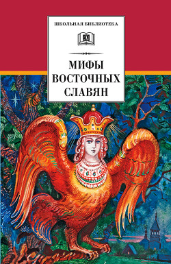 Читать книгу Мифы и легенды восточных славян