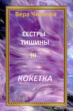 Читать книгу Кокетка, автор Чиркова Вера Андреевна Кокетка - Чиркова Вера Андреевна