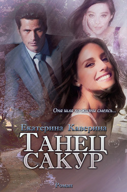 Танец сакур (СИ) - Каверина Екатерина