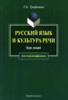 Русский язык и культура речи: курс лекций - Трофимова Галина Константиновна